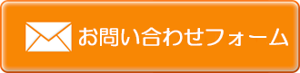 お問い合わせフォーム