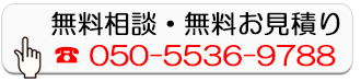 無料相談・無料お見積り
        050-5536-9788
